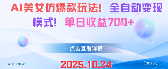 AI美女仿爆款玩法，全自动变现模式，单日收益7张+| 网创圈