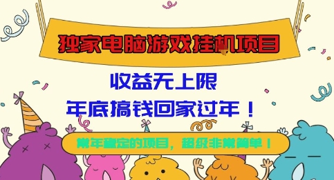 独家电脑游戏挂G项目，常年稳定，收益无上限，年底搞钱回家过年【揭秘】| 网创圈