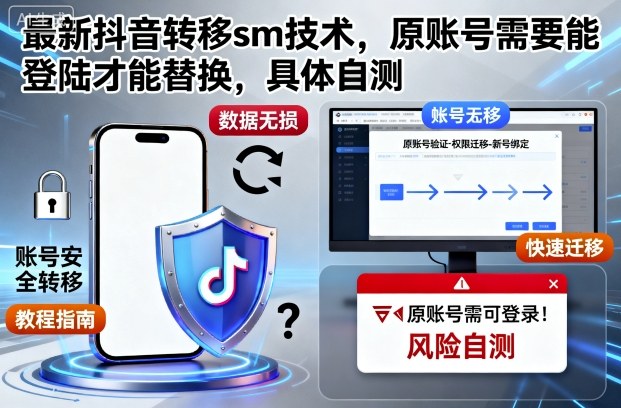 最新抖音转移sm技术，原账号需要能登陆才能替换，具体自测| 副业网