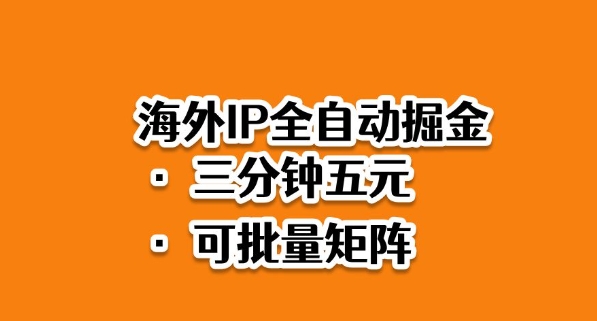 海外ip全自动掘金，2025必做蓝海项目，3分钟落地，矩阵直接开干【揭秘】| 副业网