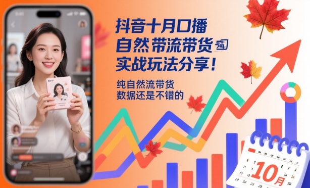 抖音十月口播自然流带货实战玩法分享，纯自然流带货，数据还是不错的| 副业网