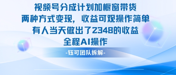 新玩法，视频号分成计划+橱窗带货，有人当天做出了2348的收益| 副业网