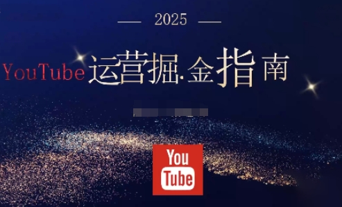 2025油管YouTuBe运营掘金指南，全方位帮你从零搭建油管运营体系| 副业网