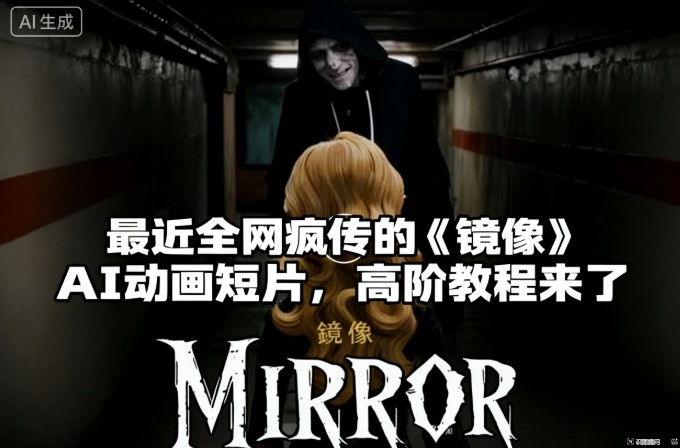 付费文章：最近全网疯传的《镜像》AI动画短片，高阶教程来了| 网创圈