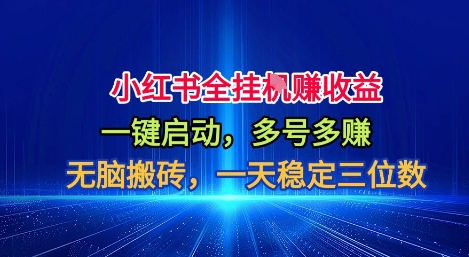 小红书全自动掘金项目，一键启动，无脑搬砖，一天稳定三位数【揭秘】| 网创圈