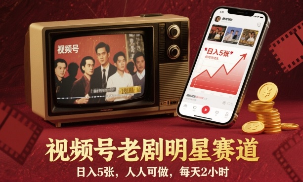 视频号老剧明星赛道，日入5张，人人可做，每天2小时| 副业网
