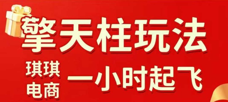 拼多多擎天柱玩法【1.0】2025年10月，​​水果生鲜最快2小时起飞，​标品最慢2天起链接| 副业网