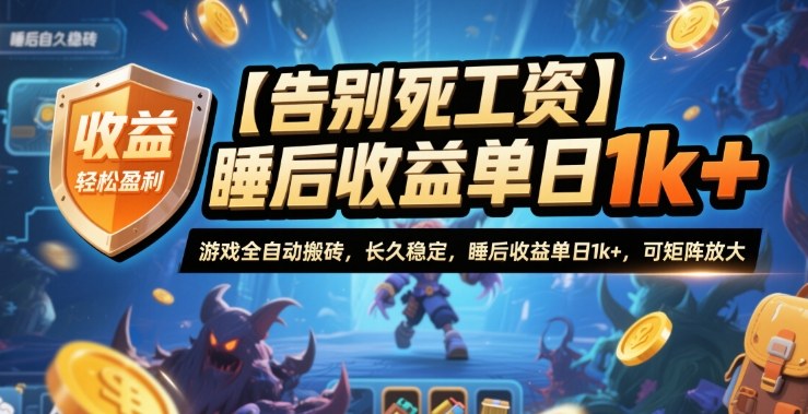 【告别死工资】游戏全自动搬砖，长久稳定，睡后收益单日1k+，可矩阵放大【揭秘】| 副业网
