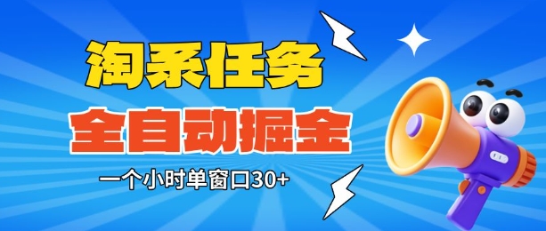 淘系任务助手全自动掘金，一个小时单窗口30+无需人工，轻松矩阵开干【揭秘】| 网创圈