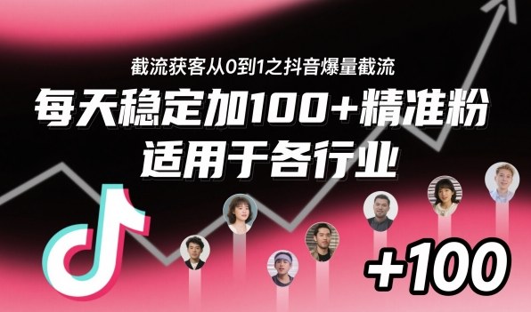 ‌​⁢⁡​⁤​⁡⁡‌‌⁤⁤​‍‬‬⁡⁡​‍⁢‍⁢​​⁢‌⁣⁢​⁣⁢⁣‬​‌​‬⁤‌‌⁡‍​⁤截流获客从0到1之抖音爆量截流，每天稳定加100+精准粉，适用于各行业| 副业网