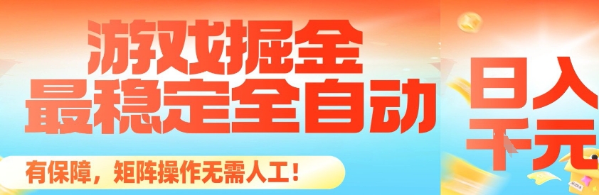 最稳定的全自动游戏掘金，日入1k，有保障，矩阵操作无需人工【揭秘】| 网创圈