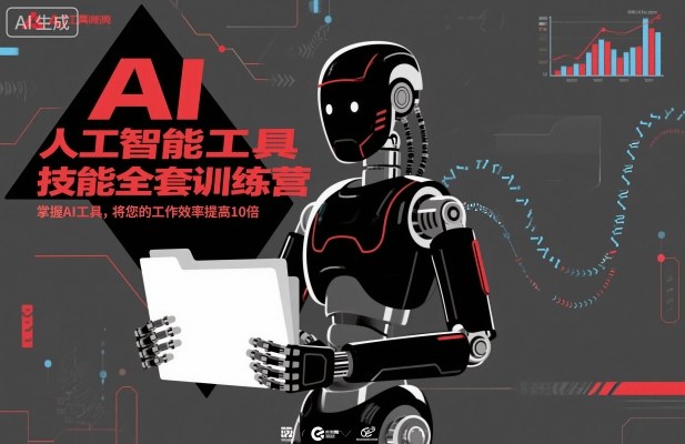 人工智能工具技能全套训练营，掌握AI工具，将您的工作效率提高10倍| 网创圈