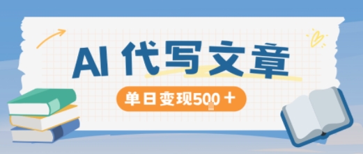 AI代写，写的越多，收益越多，长期稳定单日变现5张| 网创圈