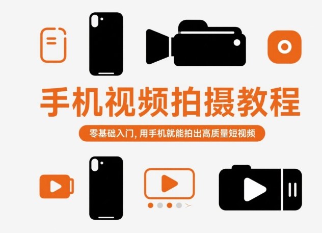 手机视频拍摄教程，零基础入门，用手机就能拍出高质量短视频| 副业网