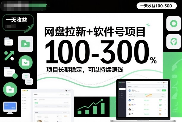 网盘拉新+软件号项目，一天收益100-300，项目长期稳定，可以持续賺钱| 网创圈