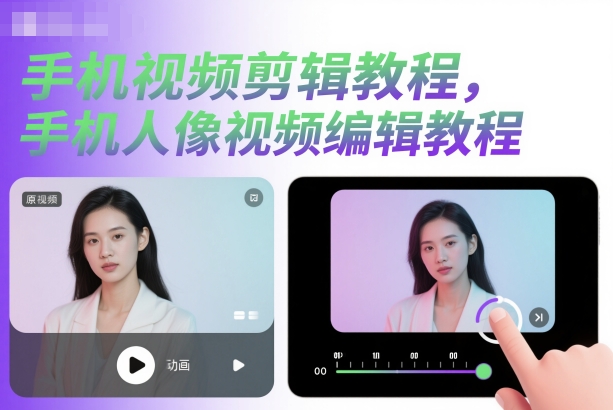 手机视频剪辑教程，手机人像视频编辑教程| 网创圈