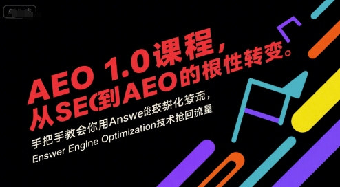 AEO 1.0 课程，从SEO到AE0的基命性转变，手把手教会你用AnswerEngineOptimization技术抢回流量(更新)| 副业网