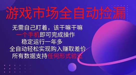 游戏市场全自动捡漏，只需单部手机即可，当天操作当天见结果。新手小白轻松月入1W+【揭秘】| 网创圈