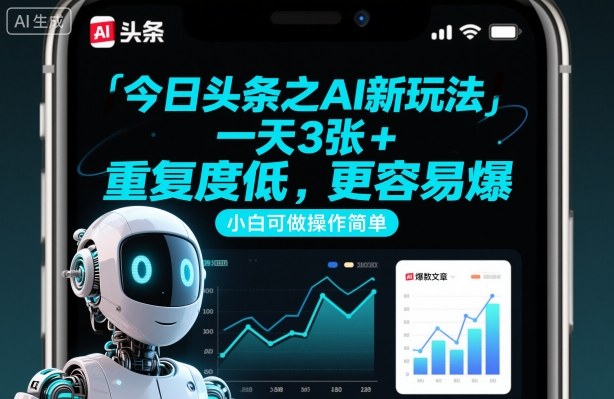 今日头条之AI新玩法，一天3张+，重复度低，更容易爆，小白可做操作简单| 网创圈