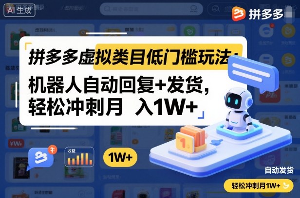 拼多多虚拟类目低门槛玩法：机器人自动回复+发货，轻松冲刺月入1W+| 副业网