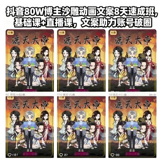 抖音80W博主沙雕动画文案8天速成班，基础课+直播课，文案助力账号破圈| 网创圈