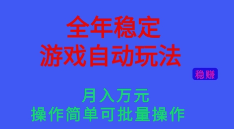 全年稳定的游戏自动玩法，稳定月入1W，操作简单可批量操作【揭秘】| 网创圈