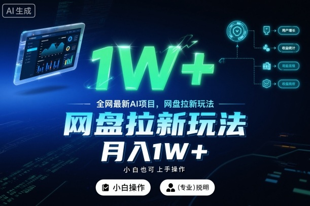 全网最新AI项目，网盘拉新玩法，小白也可上手操作，月入1W+【揭秘】| 网创圈