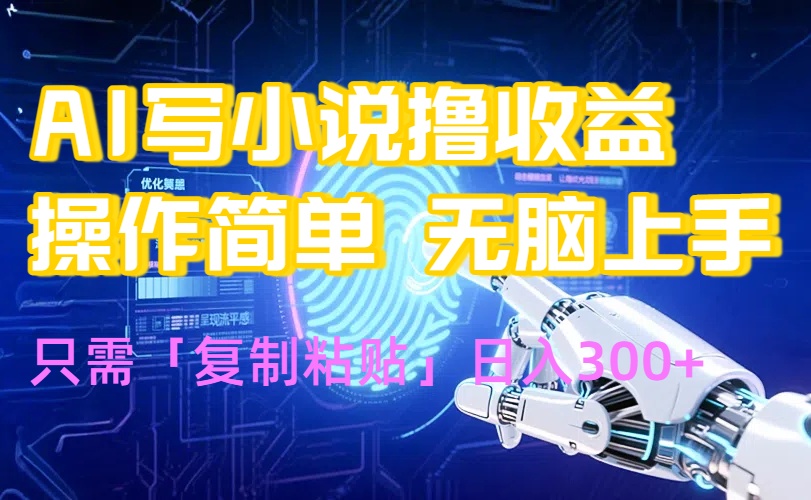 AI写小说爆火玩法，小白也能无脑操作，复制粘贴日入300+| 副业网