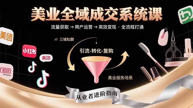 美业全域成交系统课程：帮助美业从业者打通从流量获取到高效变现全流程| 副业网