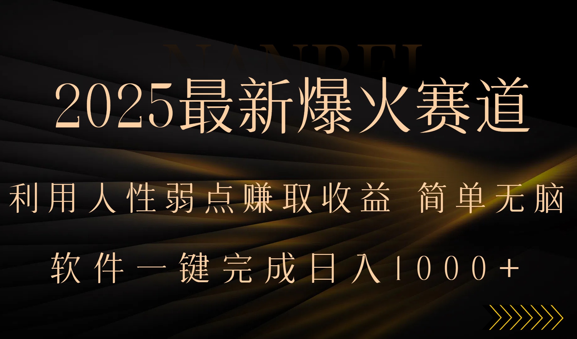 2025最新爆火赛道，利用人生弱点赚取收益，全程一键批量制作，小白轻松…| 副业网