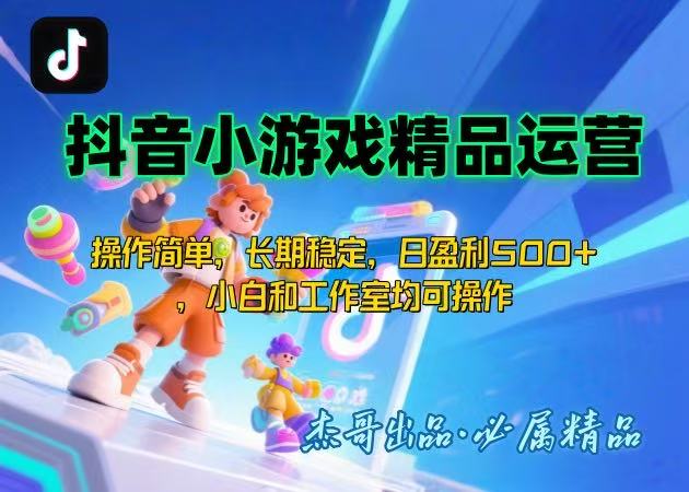 【抖音小游戏项目第二期】操作简单，长期稳定，日盈利500+，小白和工作…| 网创圈