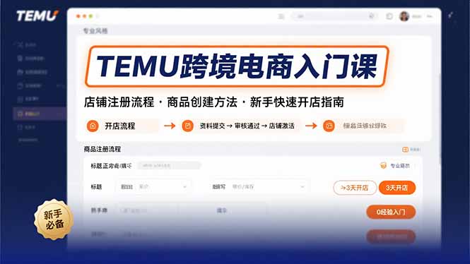 TEMU跨境电商入门课，店铺注册流程，商品创建方法，新手快速开店指南| 副业网