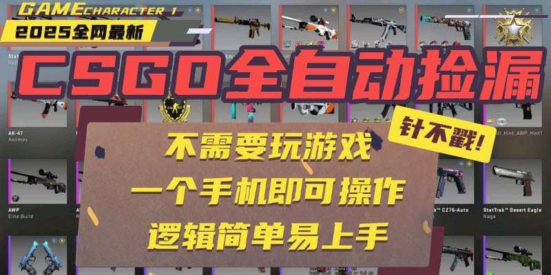 CSGO自动捡漏项目，最新玩法，不用挂机不用玩游戏，一个手机即可操作。…| 副业网