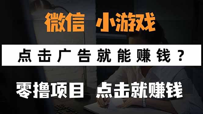 微信小程序小游戏，只需要看广告就能赚钱？0撸手机赚钱，甚至连游戏都…| 副业网