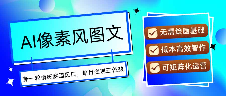 AI像素风图文超详细实操全过程，每天一小时轻松易上手，单月变现五位数| 副业网