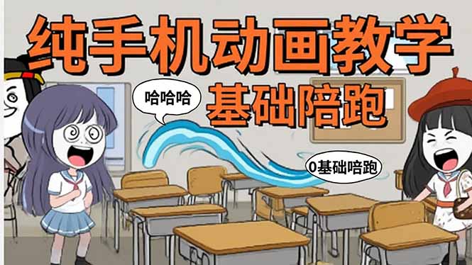 手机沙雕动画：制作流程全解析，爆笑文案创作技巧，基础软件操作指南| 副业网