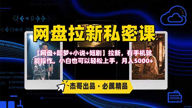 网盘拉新躺赚玩法，【网盘+即梦+小说+短剧】拉新，有手机就能操作…| 网创圈