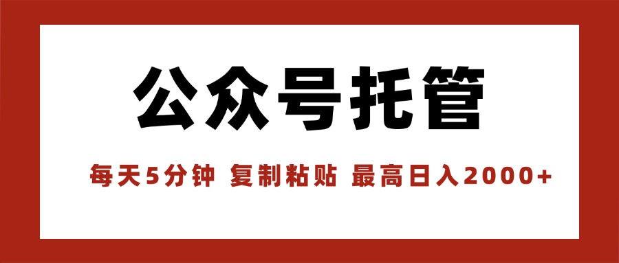 【公众号托管 】我提供文章，你领取发布，每天10分钟，最高躺赚1W| 网创圈