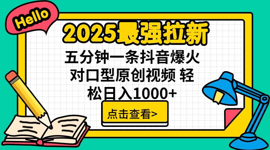 2025最强拉新，单用户下载5块佣金，5分钟一条抖音爆火原创对口型视频，…| 副业网