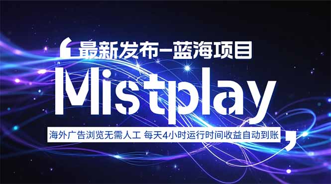 8月中旬新项目Mistplay海外游戏广告，每天自动运行2-4小时无需人工值…| 副业网