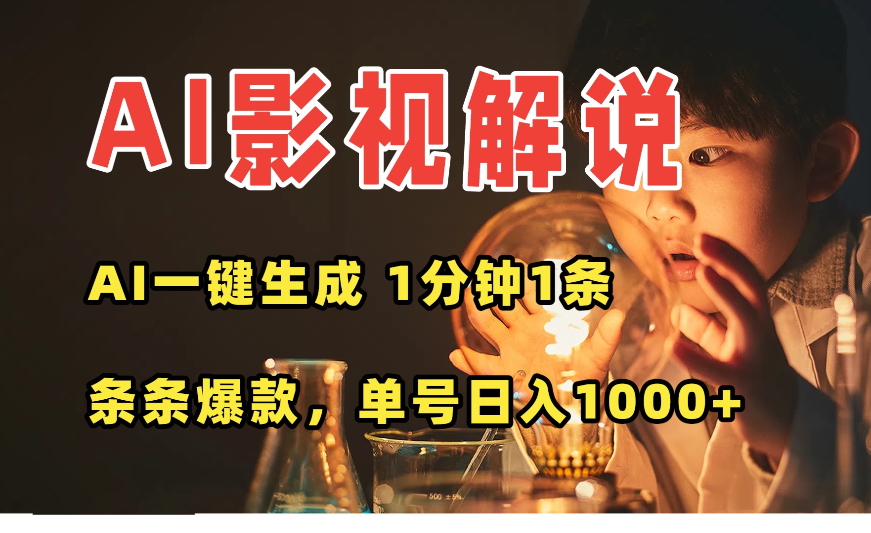 AI一键生成影视解说视频，无需剪辑1分钟1条，条条爆款，多平台变现日入…| 副业网