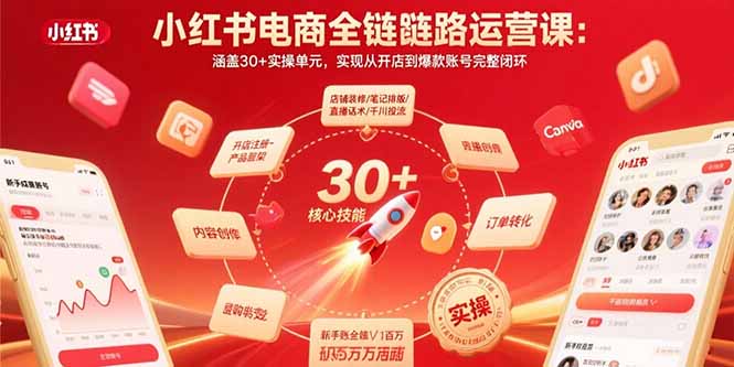 小红书电商全链路运营课：涵盖30+实操单元，实现从开店到爆款账号完整闭环| 副业网