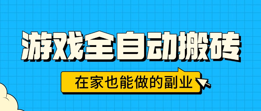 游戏全自动搬砖，日入千元，在家也能做的副业，无需人工操作| 网创圈