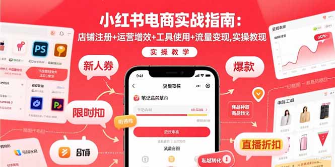 小红书电商实战指南：店铺注册+运营增效+工具使用+流量变现，实操教学| 副业网