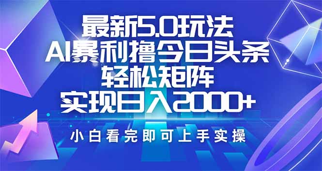 今日头条最新5.0玩法，思路简单，复制粘贴，轻松实现矩阵日入2000+| 副业网