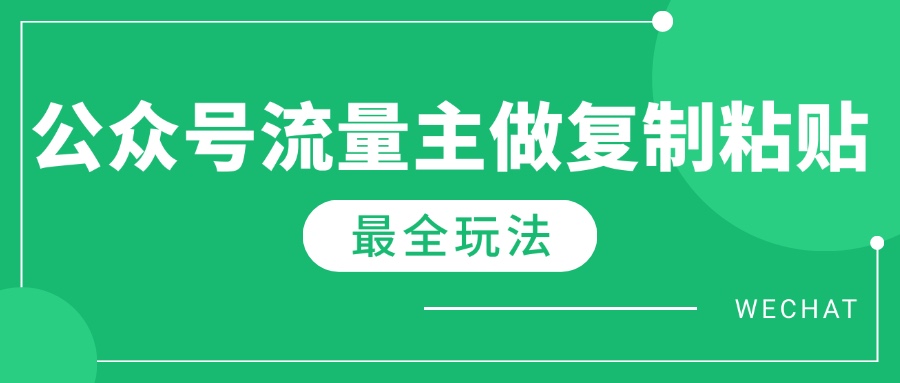 最新完整Ai流量主爆文玩法，每天只要5分钟做复制粘贴，每月轻松10000+| 副业网