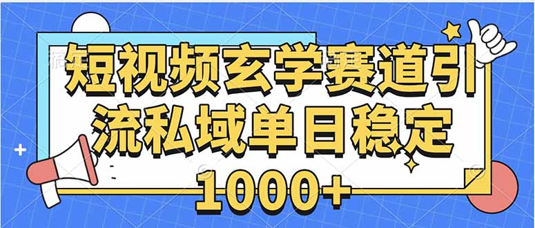 玄学赛道引流私域变现单日稳定1000+教程| 副业网