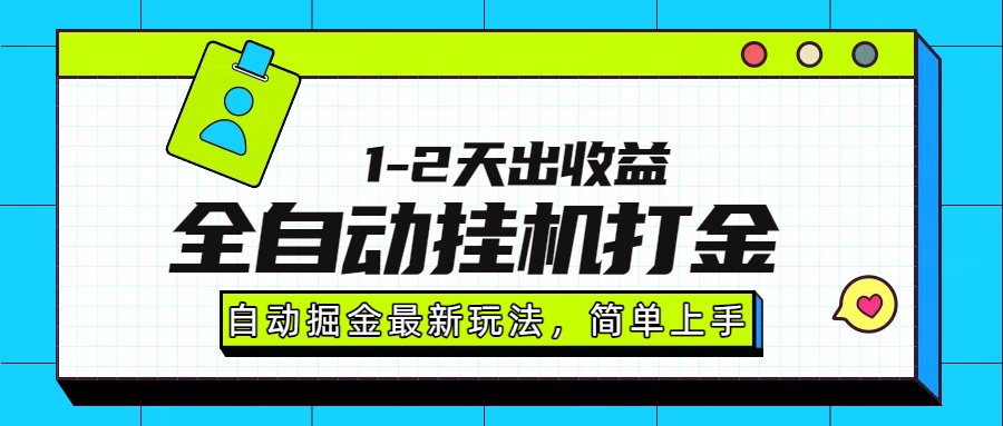 最新全自动打金玩法单日收益1000-2000| 副业网