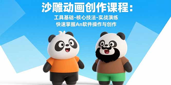 沙雕动画创作课程：工具基础-核心技法-实战演练 快速掌握An软件操作与创作| 副业网