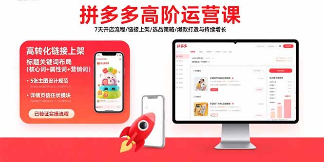 拼多多高阶运营课：7天开店流程/链接上架/选品策略/爆款打造与持续增长| 副业网